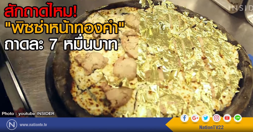 พิซซาหน้าทองคำถาดละ 70,000 บาท พิซซาหน้าทองคำถาดละ 70,000 บาท