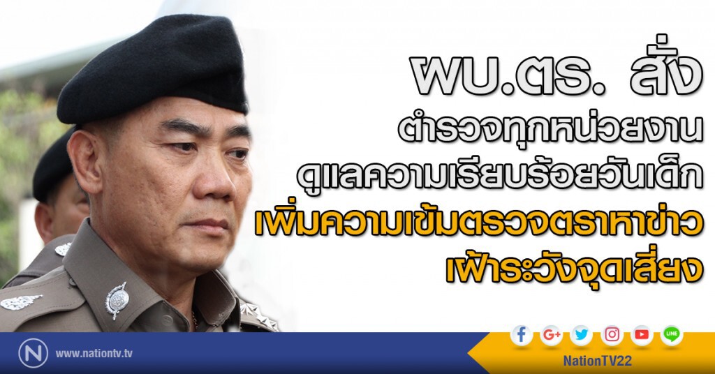 ผบ.ตร. สั่งตำรวจทุกหน่วยงาน ดูแลความเรียบร้อยวันเด็ก เพิ่มความเข้มตรวจตราหาข่าว เฝ้าระวังจุดเสี่ยง