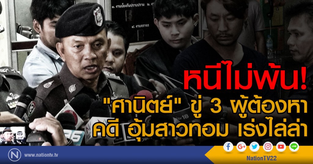 "ศานิตย์" ขู่ 3 ผู้ต้องหาที่ยังหลบหนีคดี อุ้มสาวทอม หนีไม่พ้น-เร่งไล่ล่า "ศานิตย์" ขู่ 3 ผู้ต้องหาที่ยังหลบหนีคดี อุ้มสาวทอม หนีไม่พ้น-เร่งไล่ล่า