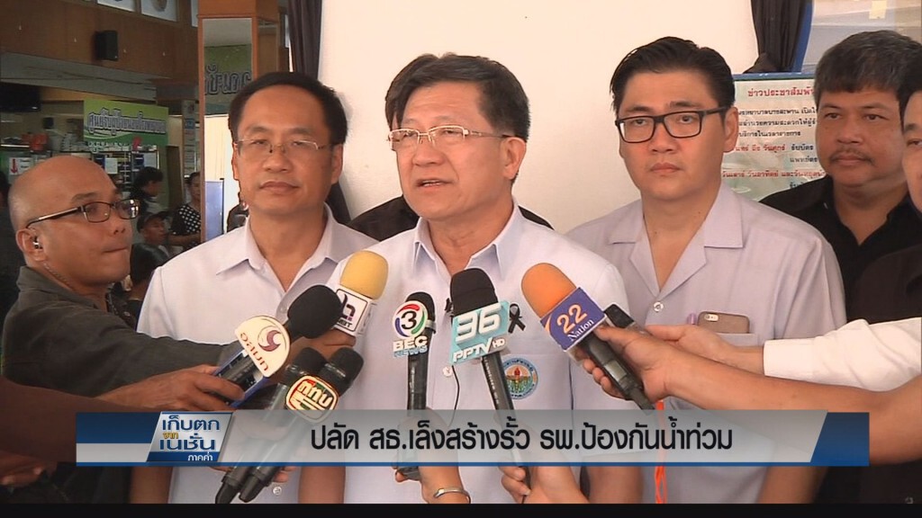 ปลัด สธ.เล็งสร้างรั้วกั้นน้ำท่วม