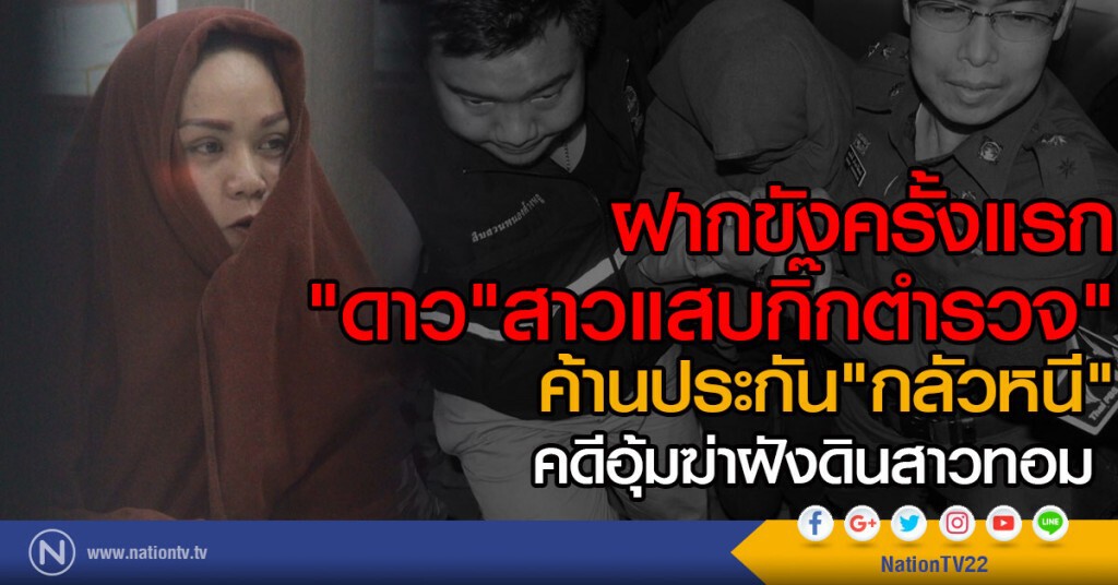 ฝากขังครั้งแรก
"ดาว" สาวแสบกิ๊กตำรวจ"
คดีอุ้มฆ่าฝังดินสาวทอม ฝากขังครั้งแรก
"ดาว" สาวแสบกิ๊กตำรวจ"
คดีอุ้มฆ่าฝังดินสาวทอม