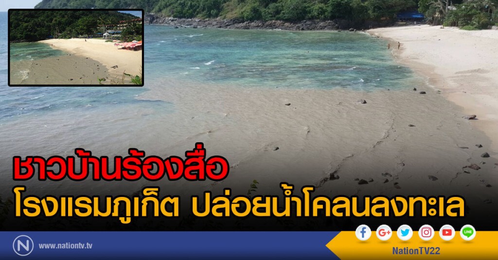 ชาวบ้านร้องสื่อ
โรงแรมภูเก็ต ปล่อยน้ำโคลนลงทะเล ชาวบ้านร้องสื่อ
โรงแรมภูเก็ต ปล่อยน้ำโคลนลงทะเล