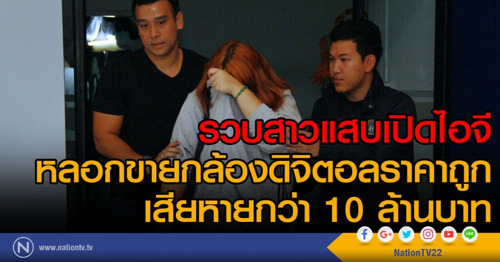 รวบสาวแสบเปิดไอจี
หลอกขายกล้องดิจิตอลราคาถูก
เสียหายกว่า 10 ล้านบาท