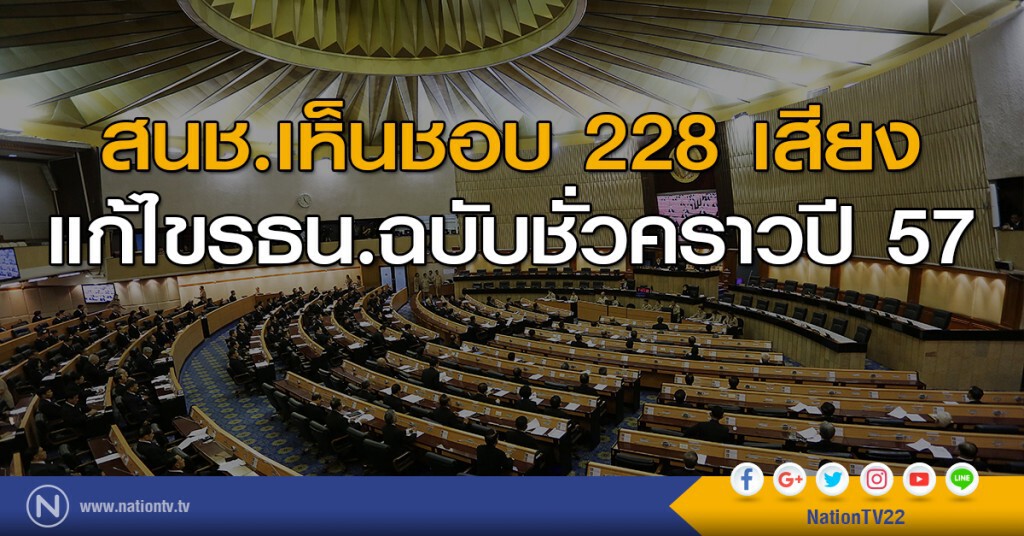 สนช.เห็นชอบ 228 เสียง แก้ไขรธน.ฉบับชั่วคราวปี 57