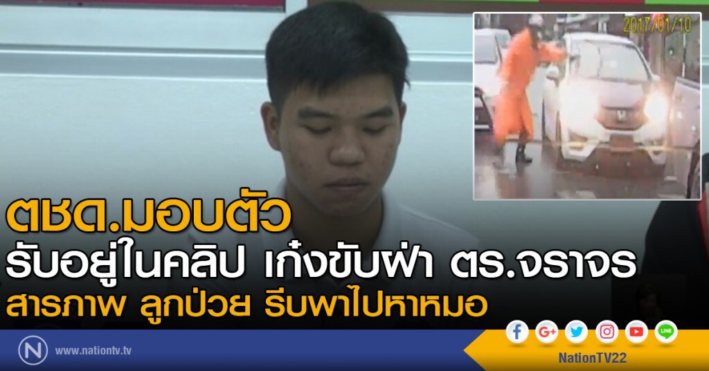 ตชด.เข้ามอบตัว รับอยู่ในคลิปเก๋ง ขับฝ่า ตร.จราจร ตชด.เข้ามอบตัว รับอยู่ในคลิปเก๋ง ขับฝ่า ตร.จราจร