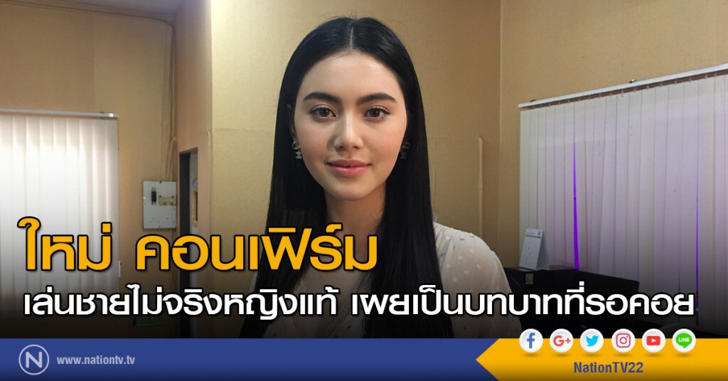 ใหม่ คอนเฟิร์ม เล่นชายไม่จริงหญิงแท้ เผย เป็นบทบาทที่รอคอย ใหม่ คอนเฟิร์ม เล่นชายไม่จริงหญิงแท้ เผย เป็นบทบาทที่รอคอย