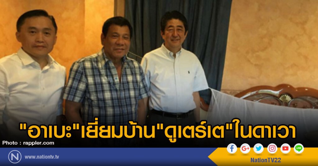 "อาเบะ" เยี่ยมบ้าน "ดูเตร์เต" ในดาเวา "อาเบะ" เยี่ยมบ้าน "ดูเตร์เต" ในดาเวา