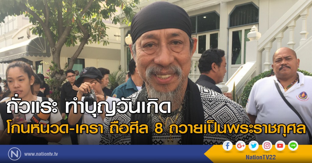 "ถั่วแระ" ทำบุญวันเกิด โกนหนวด-เครา ถือศีล 8 ถวายเป็นพระราชกุศล "ถั่วแระ" ทำบุญวันเกิด โกนหนวด-เครา ถือศีล 8 ถวายเป็นพระราชกุศล