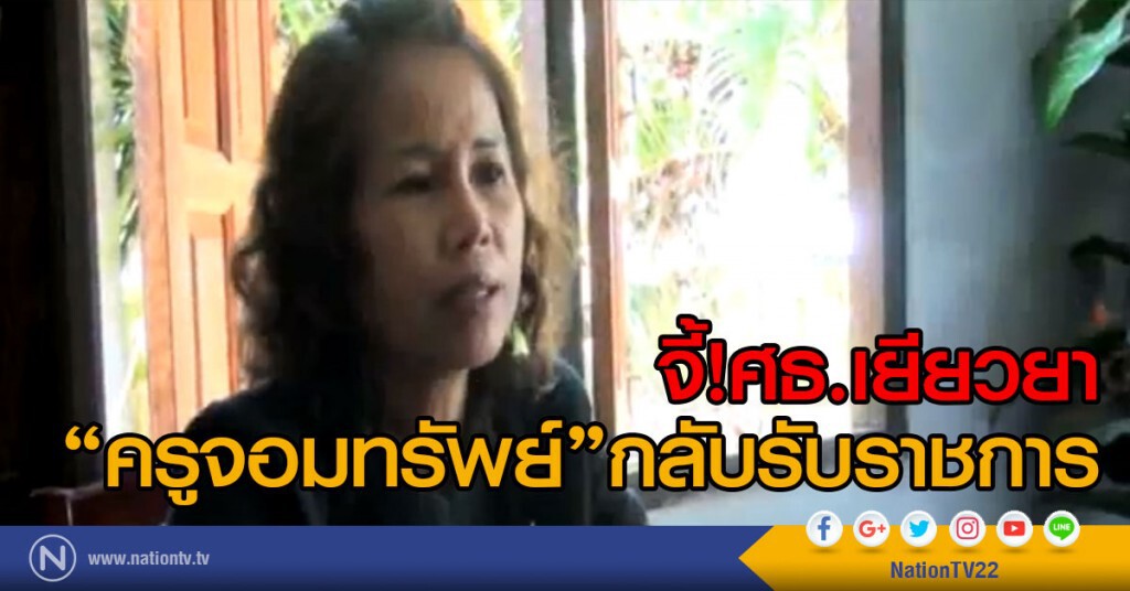 จี้ศธ.เยียวยา "ครูจอมทรัพย์"กลับรับราชการ