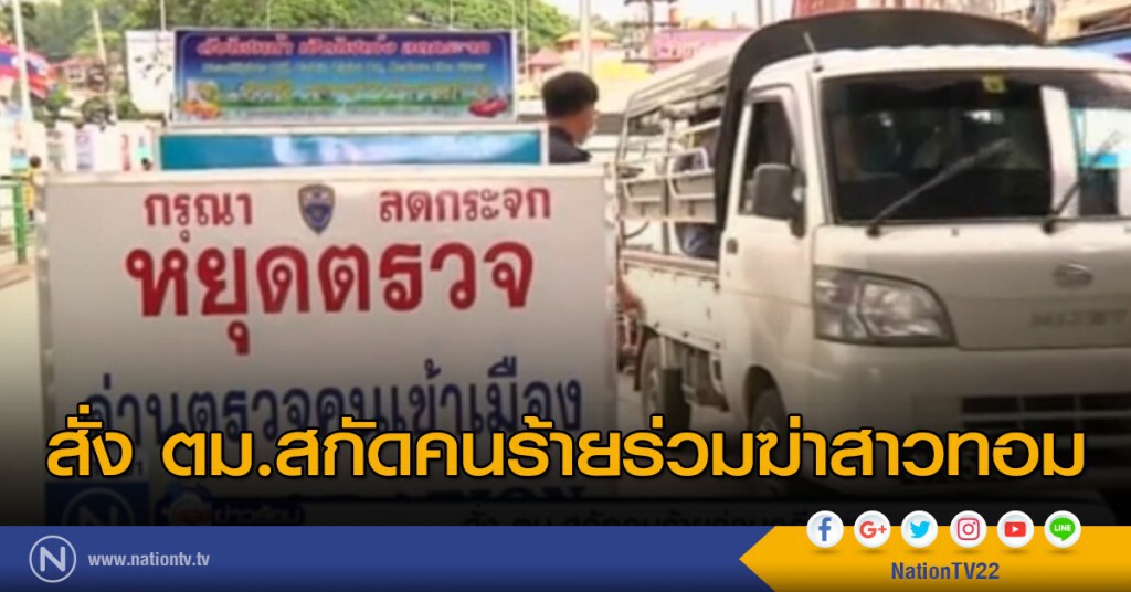 สั่ง ตม.สกัดคนร้ายร่วมฆ่าสาวทอม สั่ง ตม.สกัดคนร้ายร่วมฆ่าสาวทอม