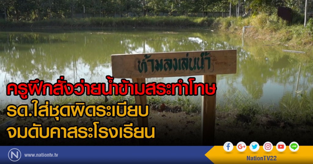 ครูฝึกสั่งว่ายน้ำข้ามสระทำโทษ
รด.ใส่ชุดผิดระเบียบ
จมดับคาสระโรงเรียน ครูฝึกสั่งว่ายน้ำข้ามสระทำโทษ
รด.ใส่ชุดผิดระเบียบ
จมดับคาสระโรงเรียน
