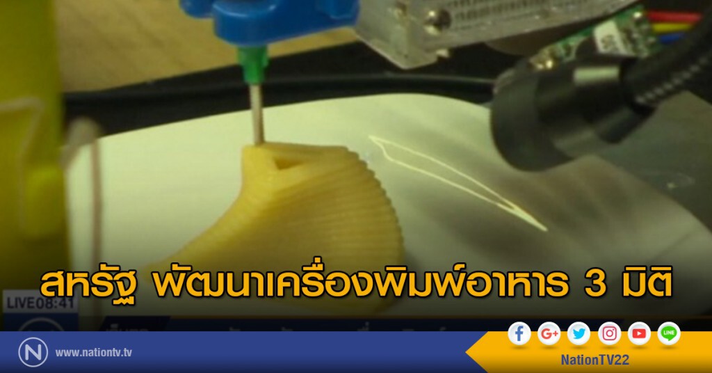 สหรัฐฯ พัฒนาเครื่องพิมพ์อาหาร 3 มิติ