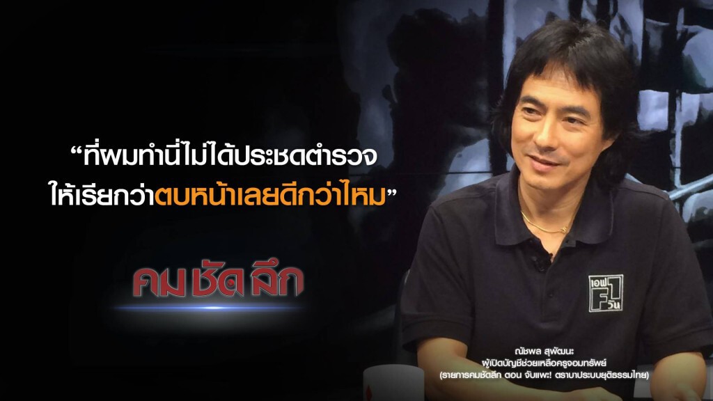 คม-ชัด-ลึก "จับแพะ" ตราบาประบบยุติธรรมไทย? คม-ชัด-ลึก "จับแพะ" ตราบาประบบยุติธรรมไทย?