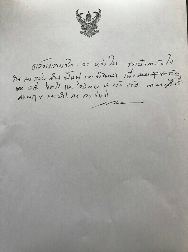 "ในหลวง ร.10" พระราชทานลายพระหัตถ์ ห่วงใยให้กำลังใจประชาชน