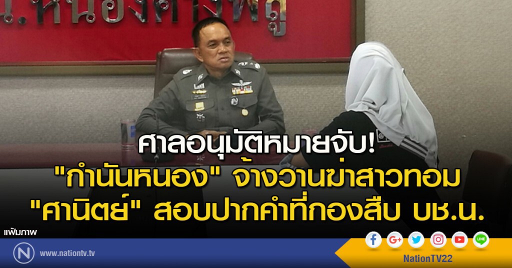 ศาลอนุมัติหมายจับ! "กำนันหนอง" จ้างวานฆ่าสาวทอม "ศานิตย์"สอบปากคำที่กองสืบ บช.น.