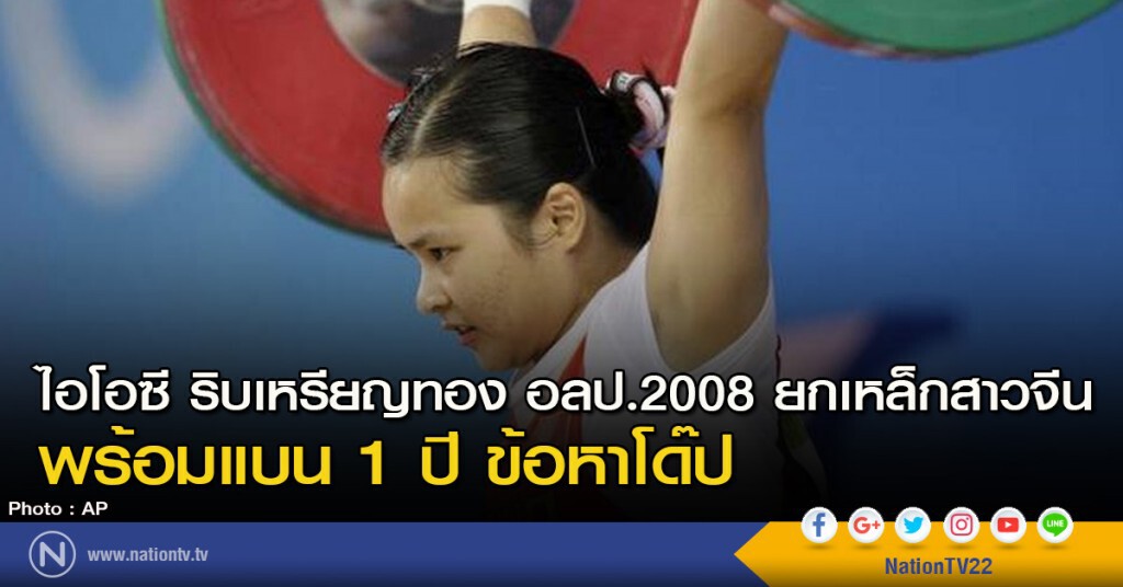 ไอโอซี ริบเหรียญทอง อลป.2008 ยกเหล็กสาวจีน พร้อมแบน 1 ปี ข้อหาโด๊ป