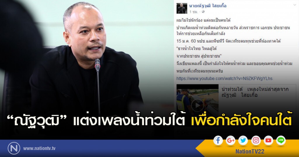 "ณัฐวุฒิ ไสยเกื้อ" แต่งเพลงน้ำท่วมใต้ เพื่อกำลังใจคนใต้ "ณัฐวุฒิ ไสยเกื้อ" แต่งเพลงน้ำท่วมใต้ เพื่อกำลังใจคนใต้