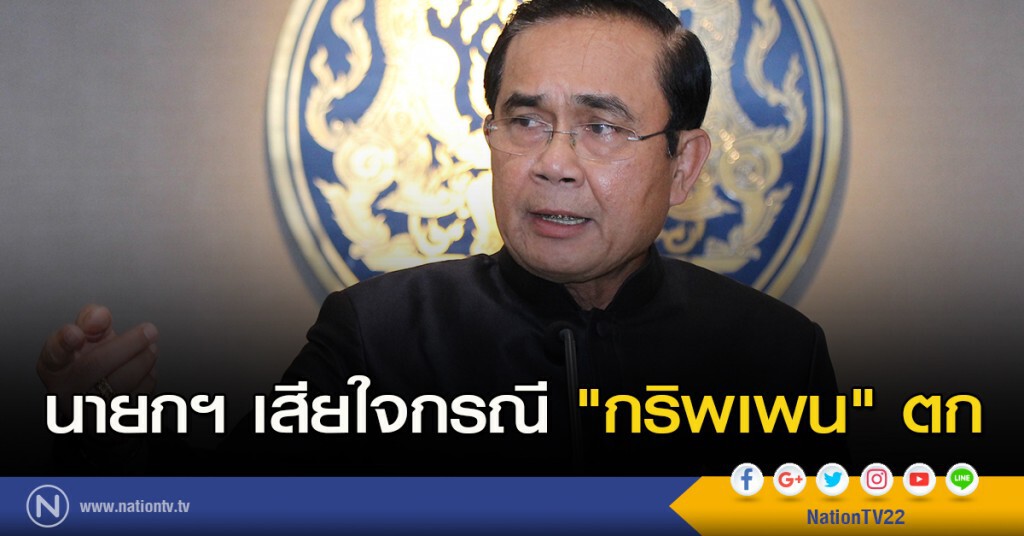 นายกฯ เสียใจกรณี "กริพเพน" ตก นายกฯ เสียใจกรณี "กริพเพน" ตก
