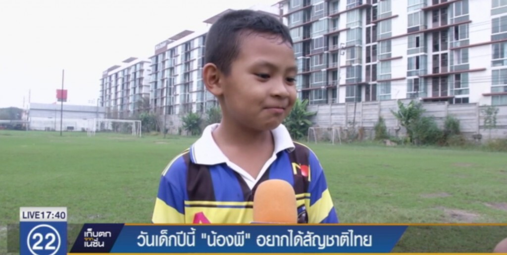 วันเด็กปีนี้ "น้องพี" อยากได้สัญชาติไทย วันเด็กปีนี้ "น้องพี" อยากได้สัญชาติไทย