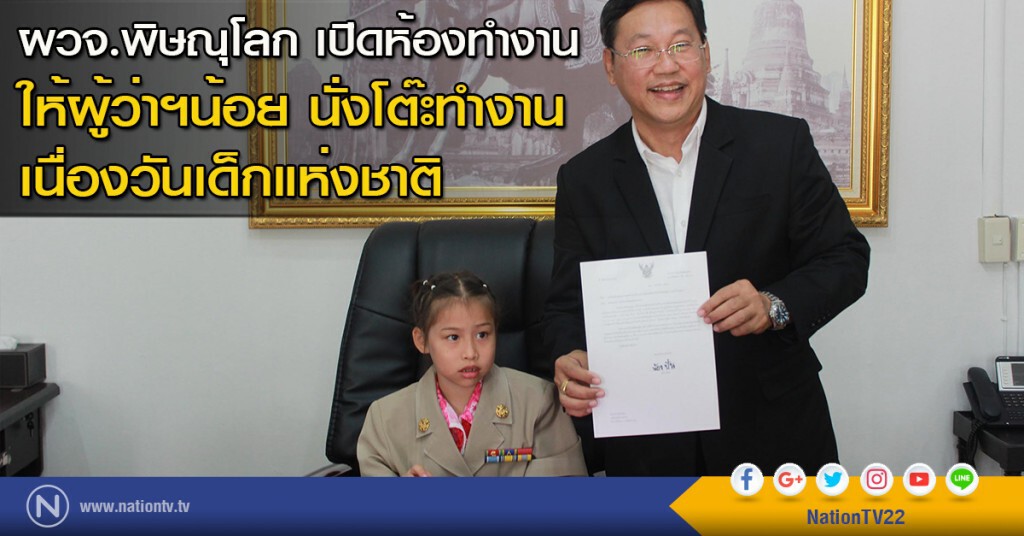 ผวจ.พิษณุโลก เปิดห้องทำงาน ให้ผู้ว่าฯน้อย นั่งโต๊ะทำงาน เนื่องวันเด็กแห่งชาติ