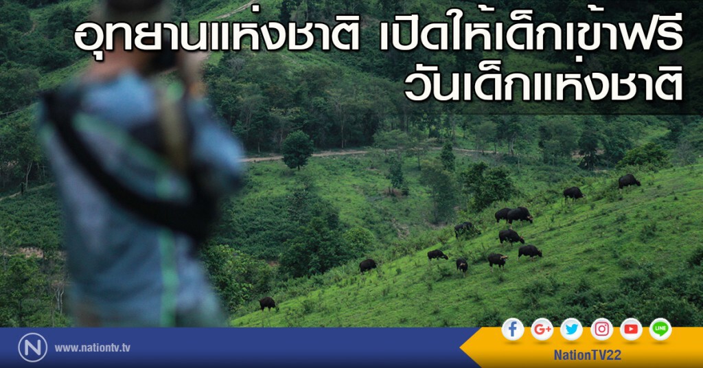 อุทยานแห่งชาติ เปิดให้เด็กๆ เข้าฟรี วันเด็กแห่งชาติ อุทยานแห่งชาติ เปิดให้เด็กๆ เข้าฟรี วันเด็กแห่งชาติ