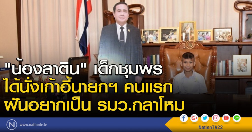 "น้องลาติน" เด็กชุมพร ได้นั่งเก้าอี้นายกฯ คนแรก ฝันอยากเป็น รมว.กลาโหม