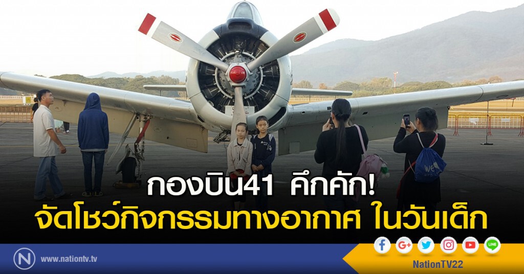 กองบิน41 คึกคัก! จัดโชว์กิจกรรมทางอากาศ ในวันเด็ก กองบิน41 คึกคัก! จัดโชว์กิจกรรมทางอากาศ ในวันเด็ก