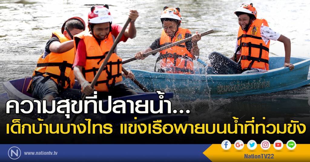 ความสุขที่ปลายน้ำ... เด็กบ้านบางไทร แข่งเรือพายบนน้ำที่ท่วมขัง ความสุขที่ปลายน้ำ... เด็กบ้านบางไทร แข่งเรือพายบนน้ำที่ท่วมขัง