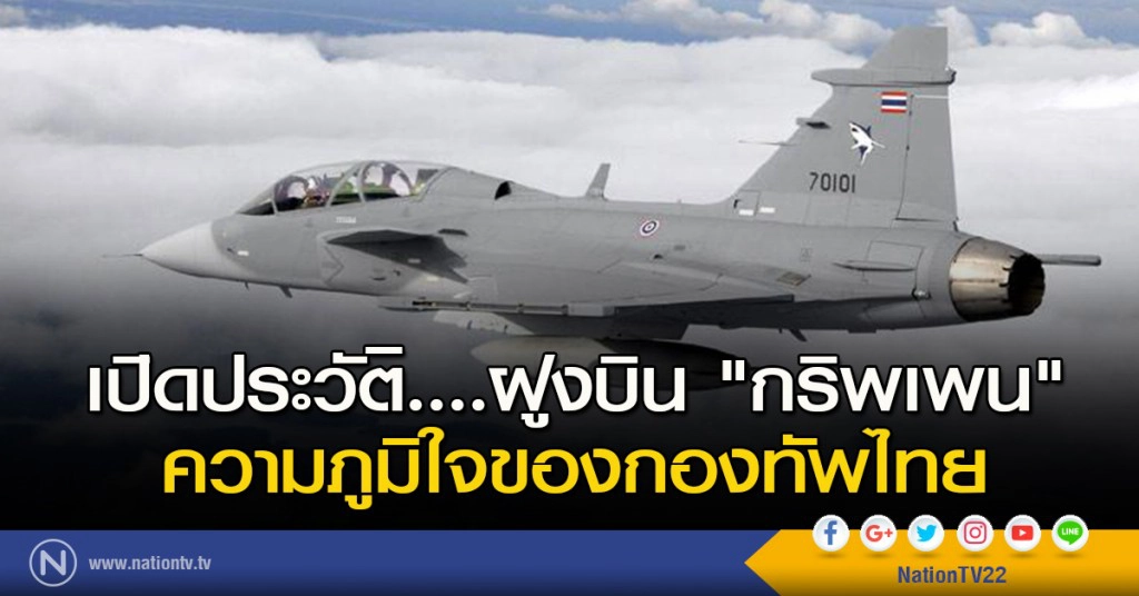 เปิดประวัติ....ฝูงบิน "กริพเพน" ความภูมิใจของกองทัพไทย