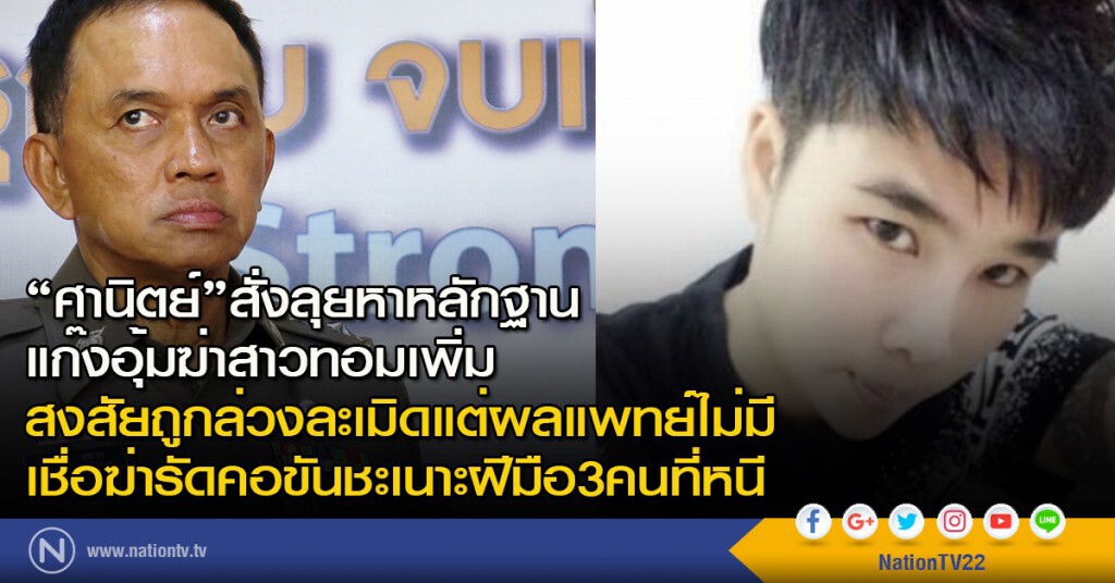 "ศานิตย์"สั่งลุยหาหลักฐานแก๊งอุ้มฆ่าสาวทอมเพิ่ม "ศานิตย์"สั่งลุยหาหลักฐานแก๊งอุ้มฆ่าสาวทอมเพิ่ม