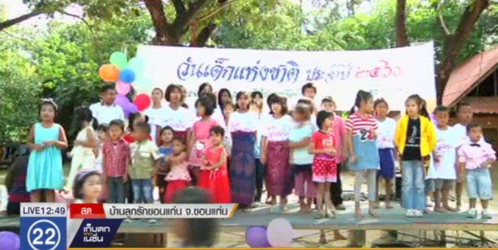 วันเด็กที่ "บ้านลูกรัก" ขอนแก่น วันเด็กที่ "บ้านลูกรัก" ขอนแก่น