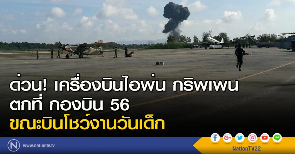 ด่วน! เครื่องบินไอพ่น กริฟฟิน ตกที่ กองบิน 56 ขณะบินโชว์งานวันเด็ก