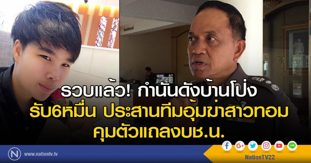 รวบแล้ว! กำนันดังบ้านโป่ง รับ6หมื่น ประสานทีมอุ้มฆ่าสาวทอม คุมตัวแถลงบช.น.