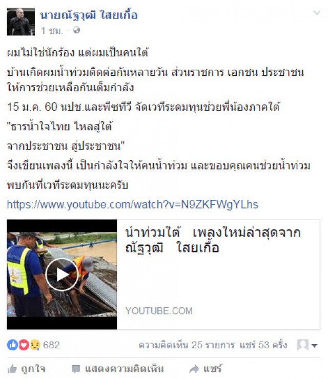 "ณัฐวุฒิ ไสยเกื้อ" แต่งเพลงน้ำท่วมใต้ เพื่อกำลังใจคนใต้