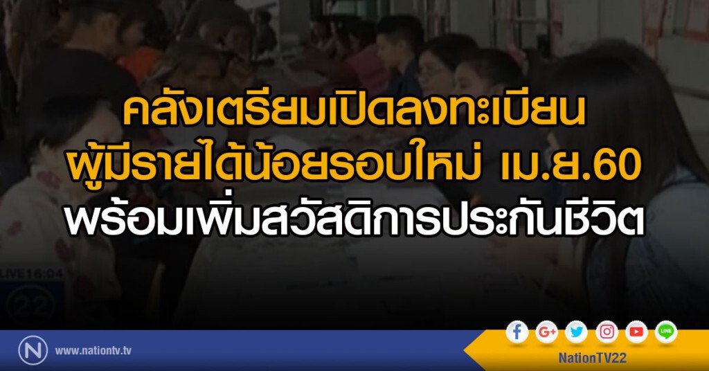 เม.ย.60 เปิดลงทะเบียนผู้มีรายได้น้อย เม.ย.60 เปิดลงทะเบียนผู้มีรายได้น้อย