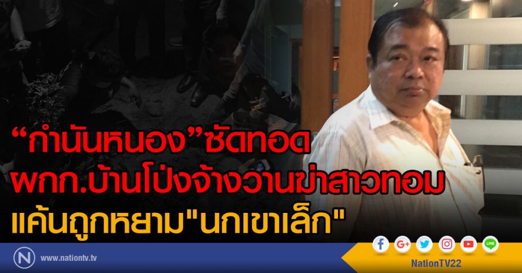 "กำนันหนอง"ซัดทอด
ผกก.บ้านโป่งจ้างวานฆ่าสาวทอม 
แค้นถูกหยามนกเขาเล็ก