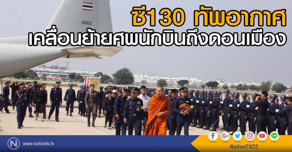 ซี130 ทัพอากาศ เคลื่อนย้ายศพนักบินถึงดอนเมือง