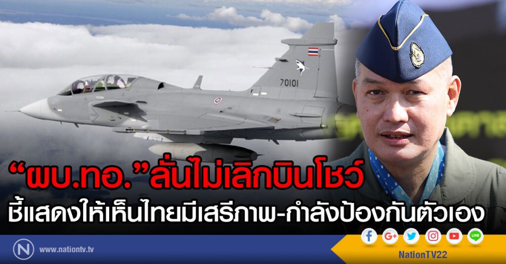 ผบ.ทอ."ลั่นไม่เลิกบินโชว์
ชี้แสดงให้เห็นไทยมีเสรีภาพ-กำลังป้องกันตัวเอง