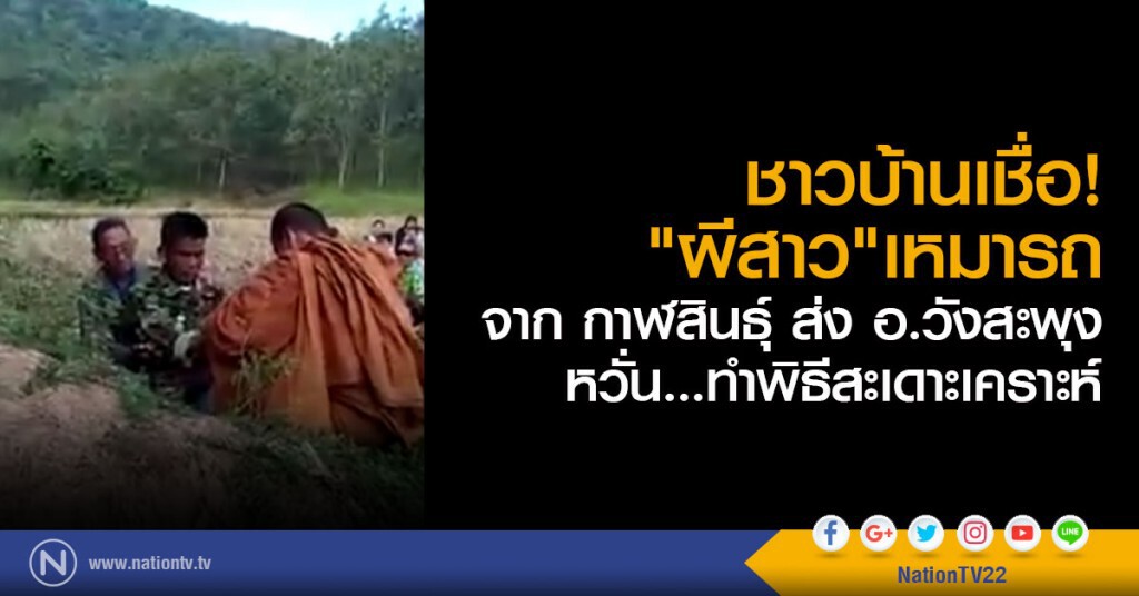ฮือฮา! ชาวบ้านเชื่อ 
"ผีสาว"เหมารถ จาก กาฬสินธุ์ มา อ.วังสะพุง
ชาวบ้านหวั่น ทำพิธีสะเดาะเคราะห์