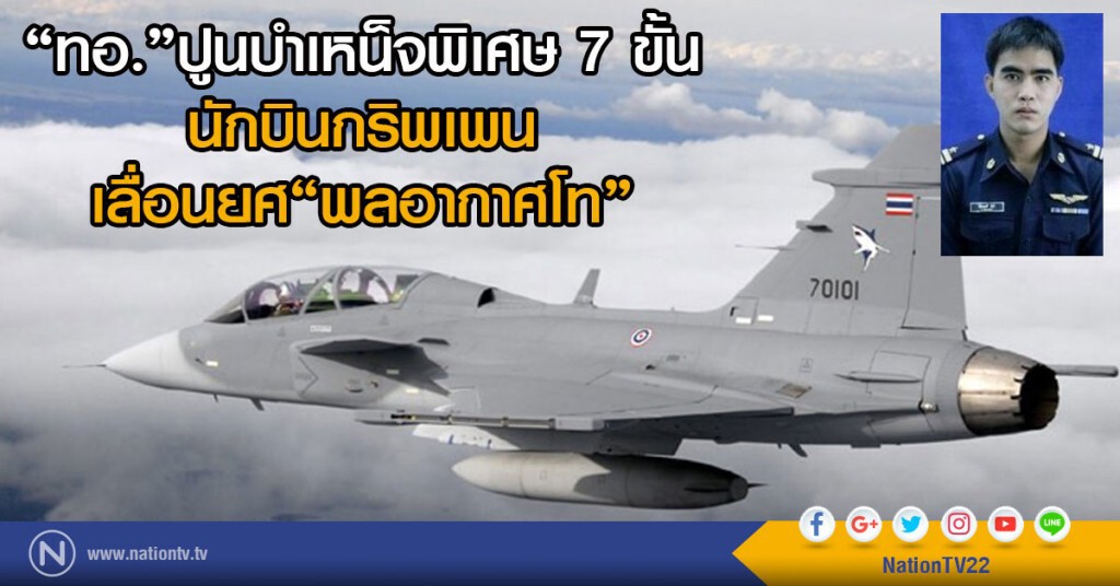 "ทอ."ปูนบำเหน็จพิเศษ 7 ขั้น นักบินกริพเพน เลื่อนยศ "พลอากาศโท" "ทอ."ปูนบำเหน็จพิเศษ 7 ขั้น นักบินกริพเพน เลื่อนยศ "พลอากาศโท"