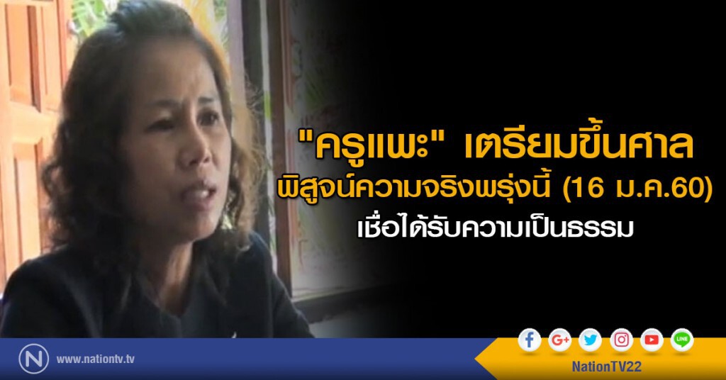 "ครูแพะ" เตรียมขึ้นศาลพิสูจน์ความจริงพรุ่งนี้ (16 ม.ค.60)
เชื่อได้รับความเป็นธรรม