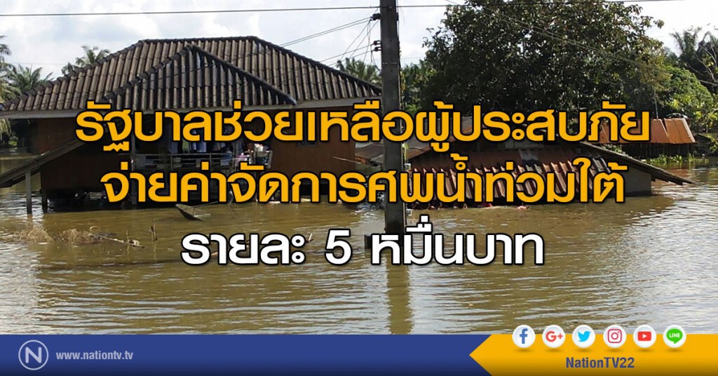 รัฐบาลช่วยเหลือผู้ประสบภัย
จ่ายค่าจัดการศพน้ำท่วมใต้ รายละ 5 หมื่นบาท