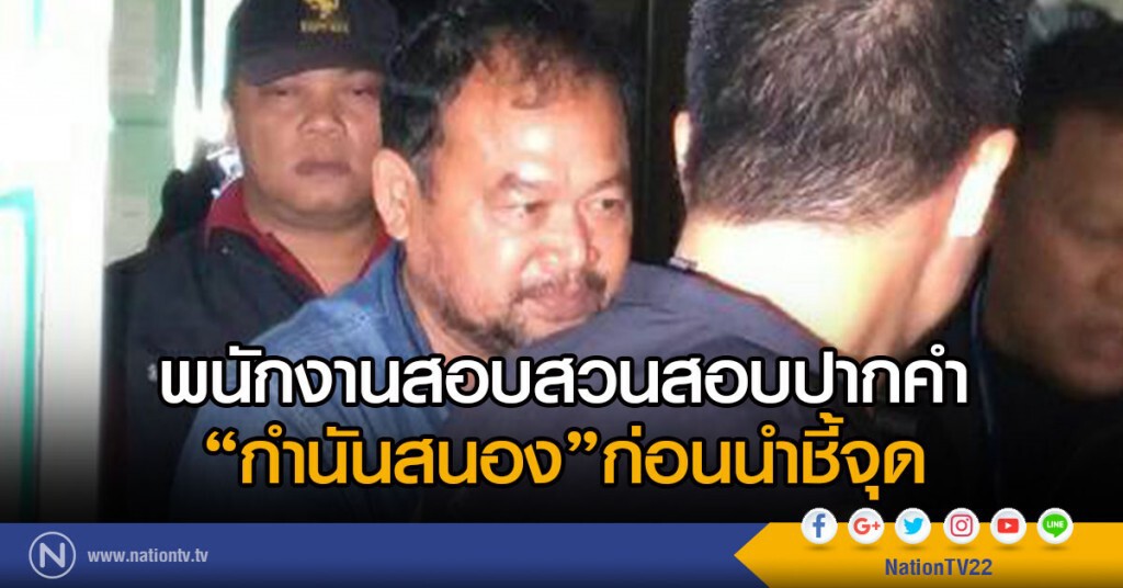 พนักงานสอบสวนสอบปากคำ
"กำนันสนอง" ก่อนนำชี้จุด พนักงานสอบสวนสอบปากคำ
"กำนันสนอง" ก่อนนำชี้จุด