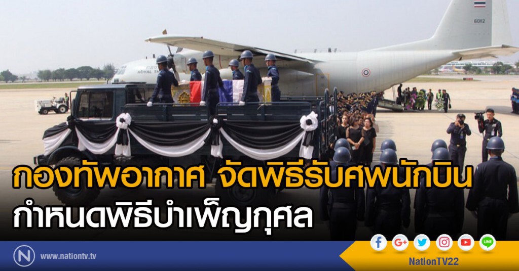 กองทัพอากาศ จัดพิธีรับศพนักบิน และกำหนดพิธีบำเพ็ญกุศล