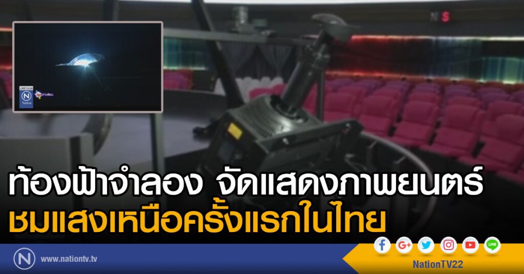 ชมแสงเหนือ ครั้งแรกในไทย ชมแสงเหนือ ครั้งแรกในไทย