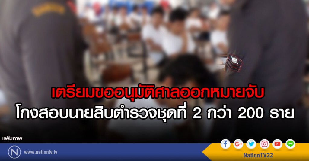 เตรียมขออนุมัติศาลออกหมายจับ
โกงสอบนายสิบตำรวจชุดที่ 2 กว่า 200 ราย เตรียมขออนุมัติศาลออกหมายจับ
โกงสอบนายสิบตำรวจชุดที่ 2 กว่า 200 ราย