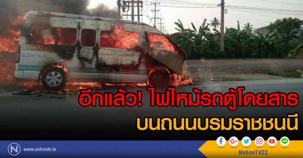 อีกแล้ว! ไฟไหม้รถตู้โดยสาร
บนถนนบรมราชชนนี อีกแล้ว! ไฟไหม้รถตู้โดยสาร
บนถนนบรมราชชนนี