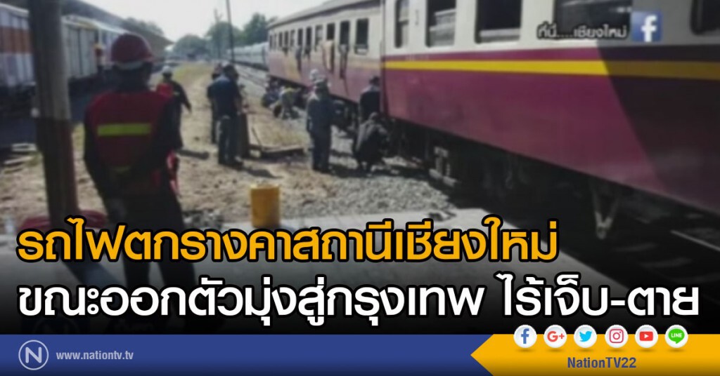 รถไฟตกรางคาสถานีเชียงใหม่ขณะออกตัวมุ่งสู่กรุงเทพ รถไฟตกรางคาสถานีเชียงใหม่ขณะออกตัวมุ่งสู่กรุงเทพ