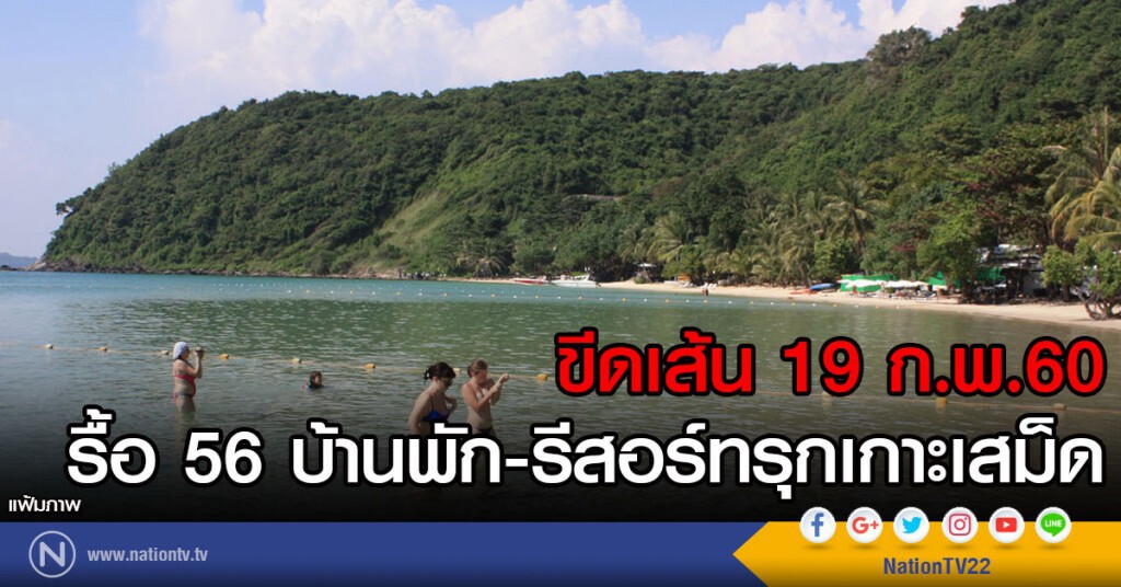 ขีดเส้น 19 ก.พ.รื้อ 56 บ้านพัก-รีสอร์ทรุกเกาะเสม็ด ขีดเส้น 19 ก.พ.รื้อ 56 บ้านพัก-รีสอร์ทรุกเกาะเสม็ด