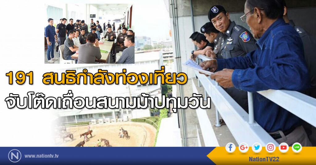 191 สนธิกำลังท่องเที่ยว
จับโต๊ดเถื่อนสนามม้าปทุมวัน